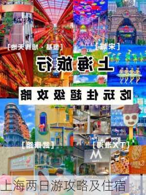 上海两日游攻略及住宿-第1张图片-欧景旅游网