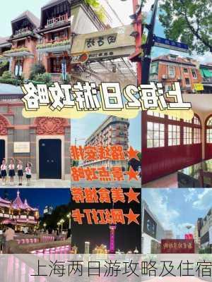 上海两日游攻略及住宿-第3张图片-欧景旅游网