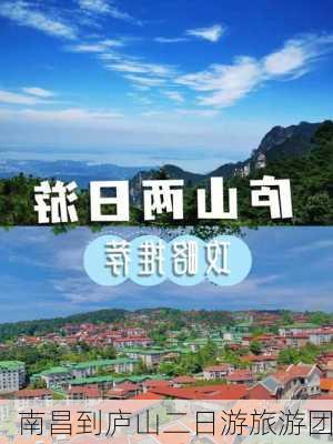 南昌到庐山二日游旅游团-第3张图片-欧景旅游网