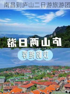 南昌到庐山二日游旅游团-第2张图片-欧景旅游网