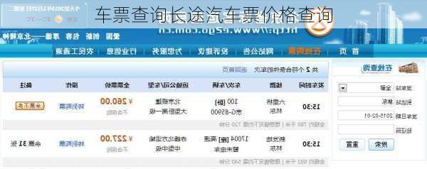 车票查询长途汽车票价格查询-第2张图片-欧景旅游网