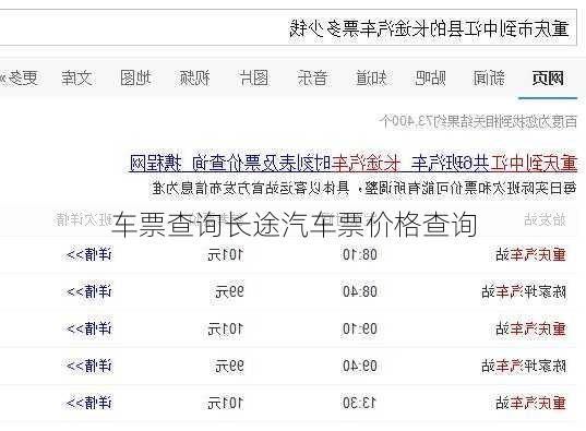 车票查询长途汽车票价格查询-第1张图片-欧景旅游网