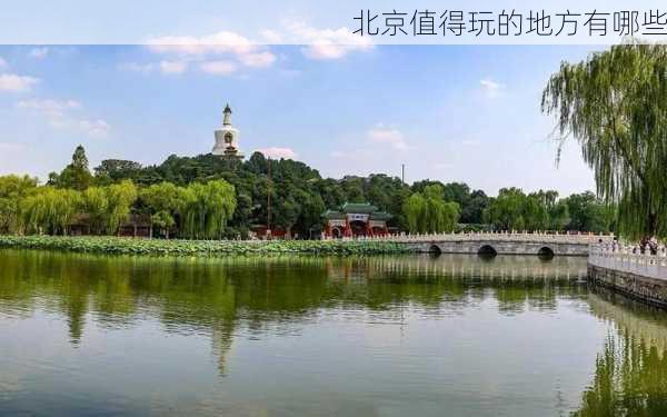 北京值得玩的地方有哪些-第1张图片-欧景旅游网