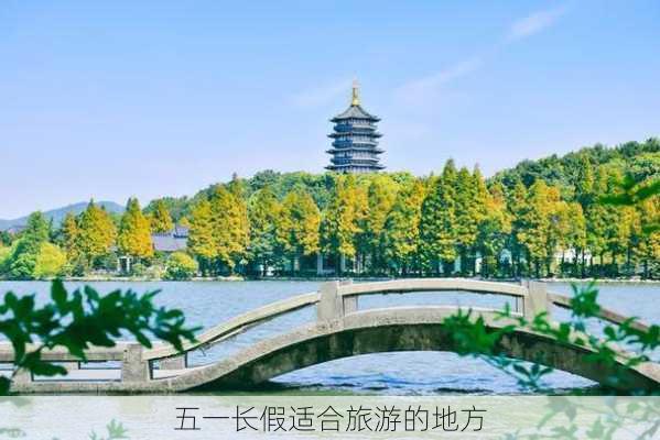 五一长假适合旅游的地方