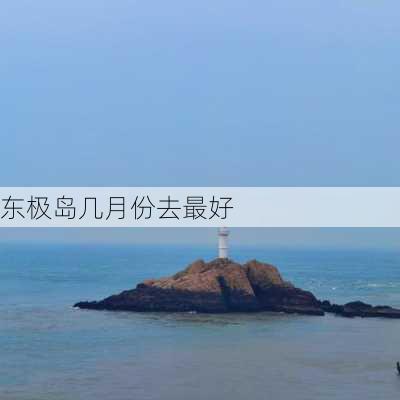 东极岛几月份去最好-第2张图片-欧景旅游网