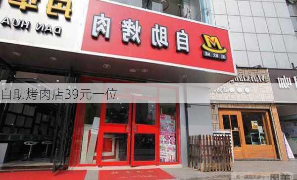 自助烤肉店39元一位-第1张图片-欧景旅游网