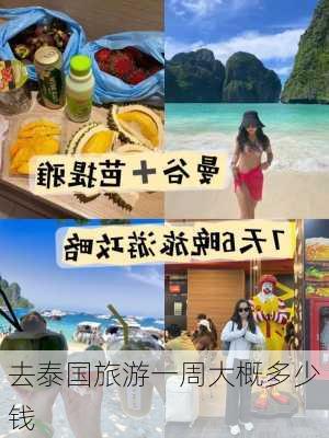 去泰国旅游一周大概多少钱-第1张图片-欧景旅游网