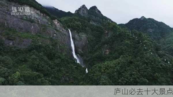 庐山必去十大景点-第2张图片-欧景旅游网