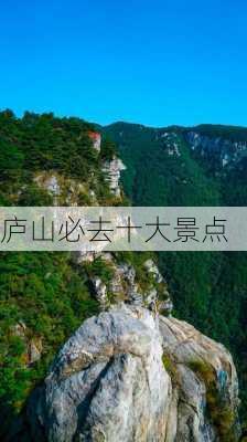 庐山必去十大景点-第1张图片-欧景旅游网