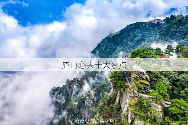 庐山必去十大景点-第3张图片-欧景旅游网