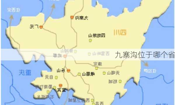 九寨沟位于哪个省-第1张图片-欧景旅游网