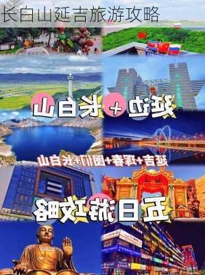 长白山延吉旅游攻略