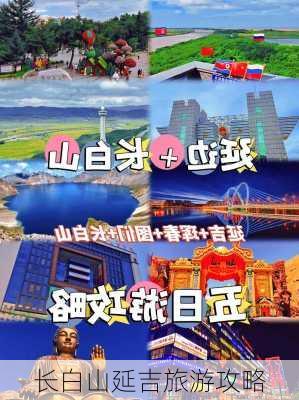 长白山延吉旅游攻略-第2张图片-欧景旅游网