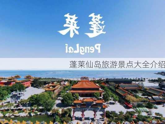 蓬莱仙岛旅游景点大全介绍-第3张图片-欧景旅游网