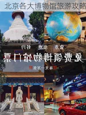 北京各大博物馆旅游攻略