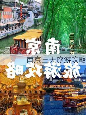 南京三天旅游攻略-第3张图片-欧景旅游网