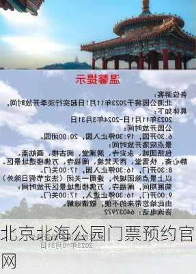 北京北海公园门票预约官网-第2张图片-欧景旅游网