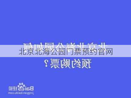 北京北海公园门票预约官网-第3张图片-欧景旅游网