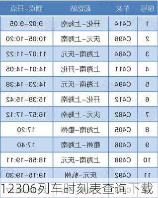 12306列车时刻表查询下载-第3张图片-欧景旅游网