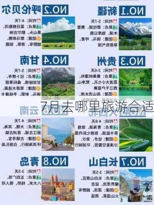 7月去哪里旅游合适-第3张图片-欧景旅游网