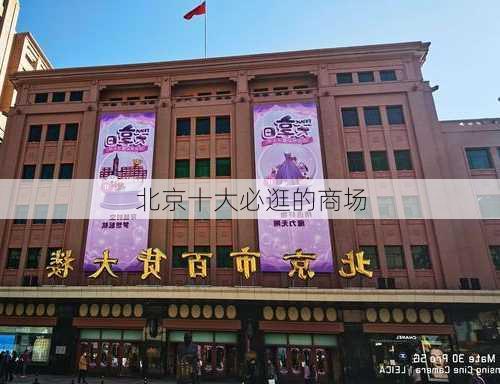 北京十大必逛的商场-第3张图片-欧景旅游网