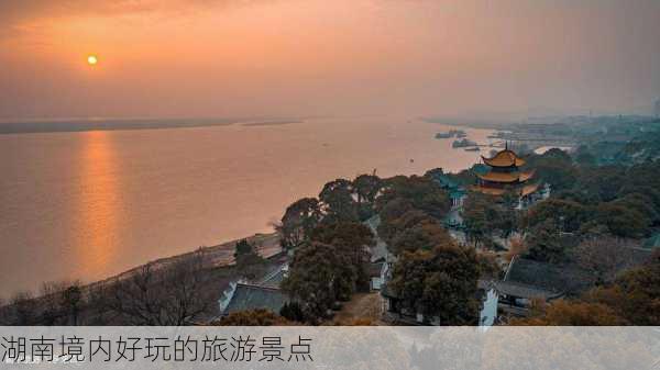 湖南境内好玩的旅游景点-第3张图片-欧景旅游网