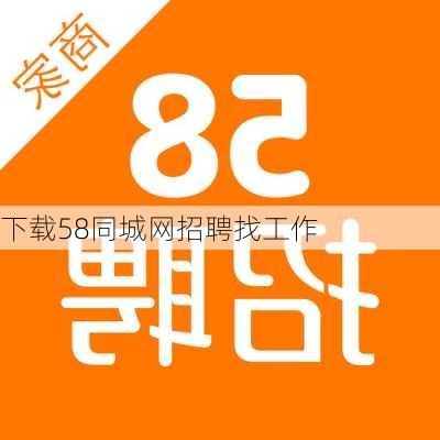 下载58同城网招聘找工作-第2张图片-欧景旅游网