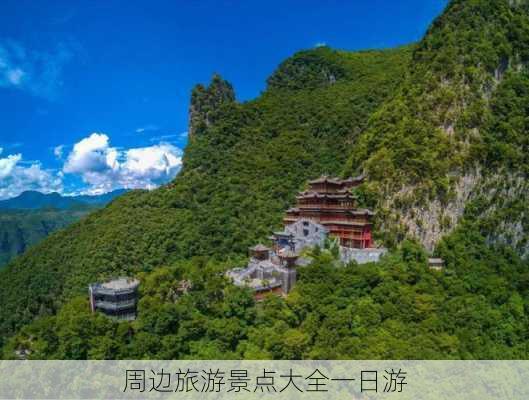 周边旅游景点大全一日游-第1张图片-欧景旅游网