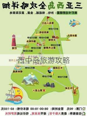 西中岛旅游攻略