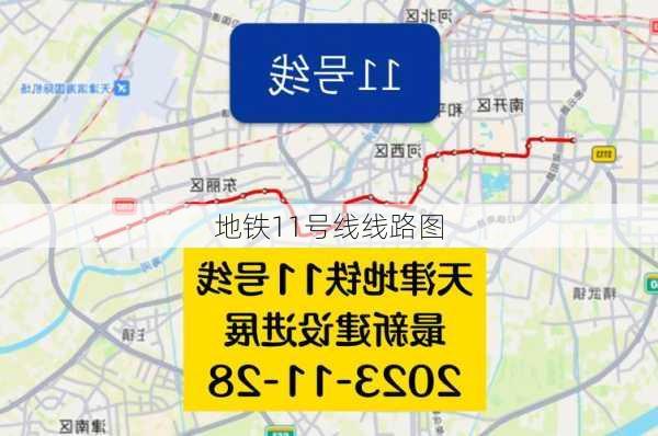 地铁11号线线路图-第1张图片-欧景旅游网