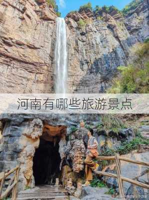 河南有哪些旅游景点-第3张图片-欧景旅游网