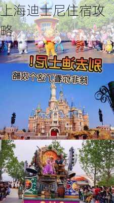 上海迪士尼住宿攻略-第1张图片-欧景旅游网