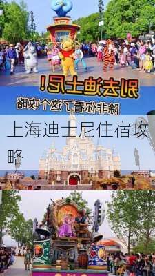 上海迪士尼住宿攻略-第2张图片-欧景旅游网