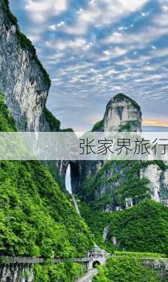 张家界旅行-第2张图片-欧景旅游网