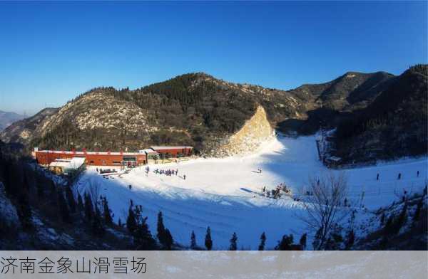 济南金象山滑雪场-第1张图片-欧景旅游网