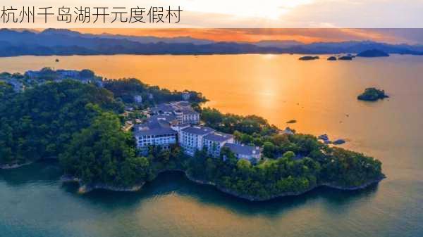 杭州千岛湖开元度假村-第2张图片-欧景旅游网