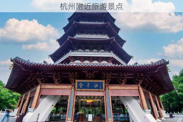 杭州附近旅游景点-第1张图片-欧景旅游网