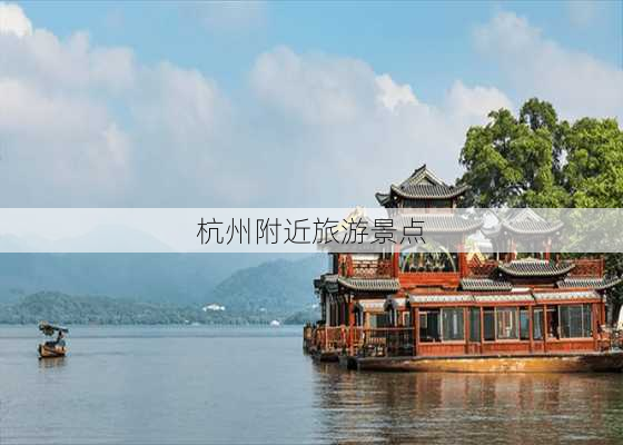 杭州附近旅游景点-第2张图片-欧景旅游网