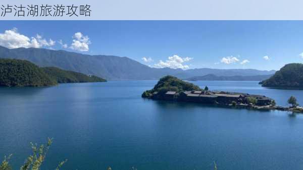 泸沽湖旅游攻略-第2张图片-欧景旅游网