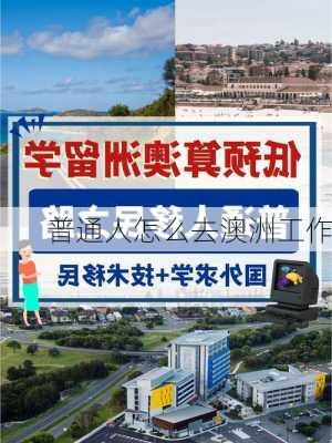 普通人怎么去澳洲工作-第3张图片-欧景旅游网