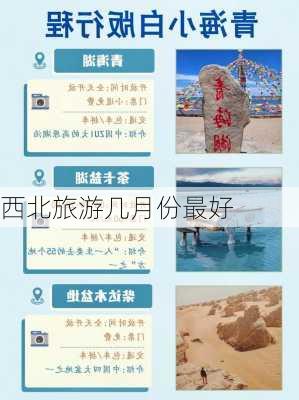 西北旅游几月份最好-第1张图片-欧景旅游网