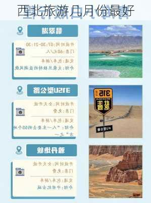 西北旅游几月份最好-第3张图片-欧景旅游网