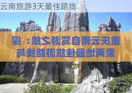 云南旅游3天最佳路线-第1张图片-欧景旅游网