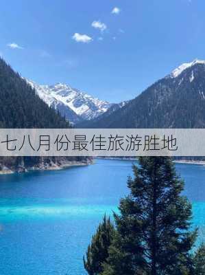 七八月份最佳旅游胜地-第1张图片-欧景旅游网