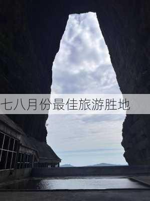 七八月份最佳旅游胜地-第2张图片-欧景旅游网