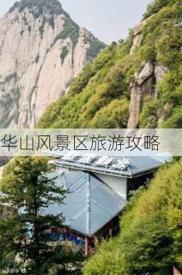 华山风景区旅游攻略-第3张图片-欧景旅游网