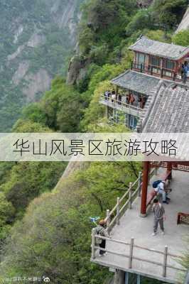 华山风景区旅游攻略-第2张图片-欧景旅游网