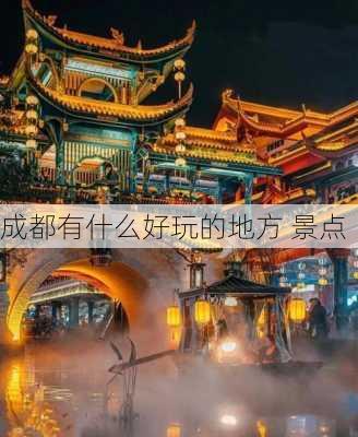 成都有什么好玩的地方 景点-第1张图片-欧景旅游网