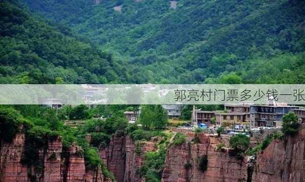 郭亮村门票多少钱一张-第3张图片-欧景旅游网