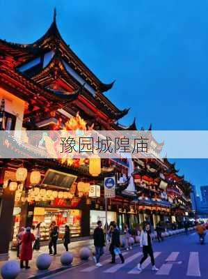 豫园城隍庙-第1张图片-欧景旅游网